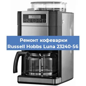 Замена | Ремонт термоблока на кофемашине Russell Hobbs Luna 23240-56 в Нижнем Новгороде